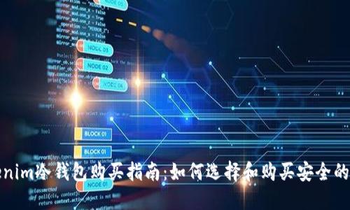 Tokenim冷钱包购买指南:如何选择和购买安全的钱包