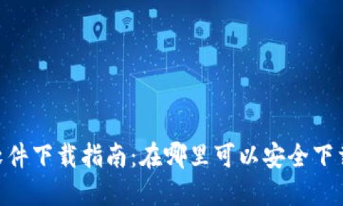 Tokenim软件下载指南:在哪里可以安全下载最新版本