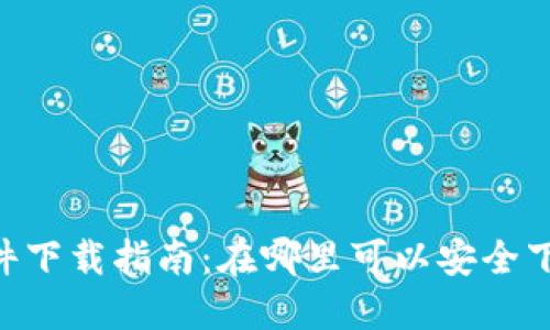 Tokenim软件下载指南:在哪里可以安全下载最新版本