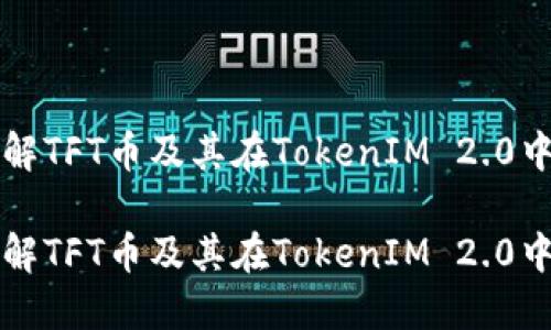 如何理解TFT币及其在TokenIM 2.0中的应用
如何理解TFT币及其在TokenIM 2.0中的应用