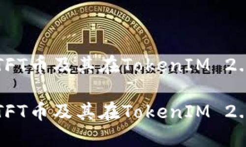 如何理解TFT币及其在TokenIM 2.0中的应用
如何理解TFT币及其在TokenIM 2.0中的应用
