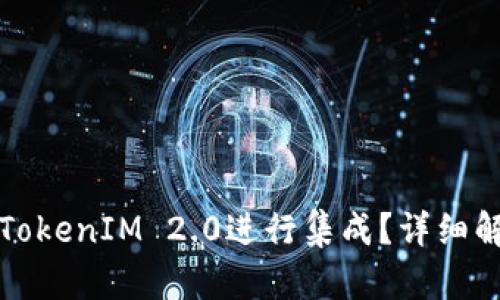 狗狗币如何与TokenIM 2.0进行集成?详细解析与应用实例