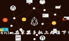 解决Tokenim在苹果手机上无法下载的问题