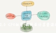 TokenIM 2.0 CPU租赁:提升云计算资源的智能选择