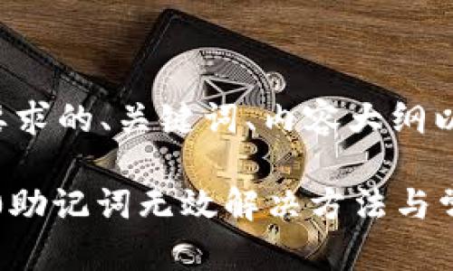 以下是您所要求的、关键词、内容大纲以及问题解答。
Tokenim 2.0助记词无效解决方法与常见问题解析