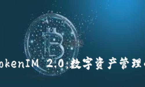 麦子钱包TokenIM 2.0:数字资产管理的未来之路