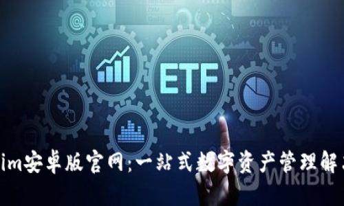 Tokenim安卓版官网:一站式数字资产管理解决方案
