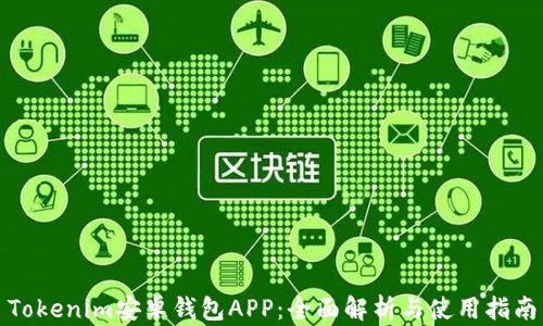 Tokenim安卓钱包APP:全面解析与使用指南