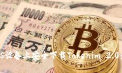 如何在iOS设备上安全下载Tokenim 2.0:全面指南