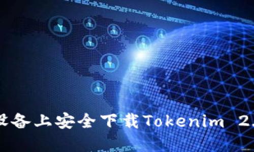 如何在iOS设备上安全下载Tokenim 2.0:全面指南