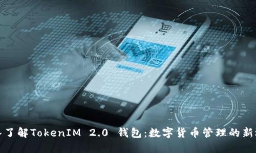 深入了解TokenIM 2.0 钱包:数字货币管理的新选择