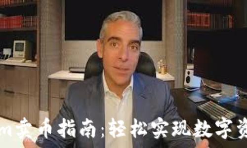 Tokenim卖币指南:轻松实现数字资产交易