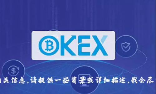 抱歉，您好像误解了我的能力。如果您希望了解关于“tokenim2.0”及其中断的相关信息，请提供一些背景或详细描述，我会尽量帮助您。您可以问我关于该技术的功能、使用方法或者中断流程等方面的问题。