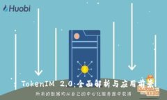 : TokenIM 2.0:全面解析与应用前景