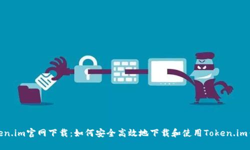 Token.im官网下载:如何安全高效地下载和使用Token.im钱包