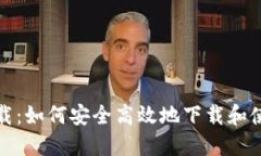 Token.im官网下载:如何安全高效地下载和使用To