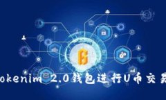 如何使用Tokenim 2.0钱包进行U币交易:详尽指南