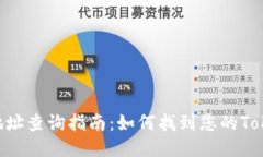 Tokenim交易地址查询指南:如何找到您的Tokenim交易