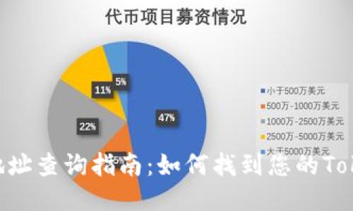 Tokenim交易地址查询指南:如何找到您的Tokenim交易地址
