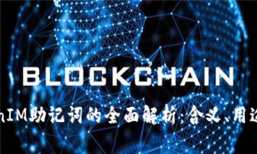 ### TokenIM助记词的全面解析:含义、用途与注意事项