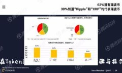 如何在Tokenim平台上添加FIL币:详细步骤与操作指