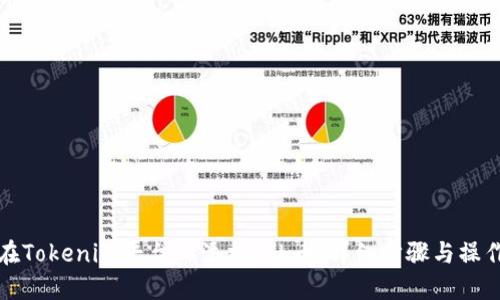 如何在Tokenim平台上添加FIL币:详细步骤与操作指南
