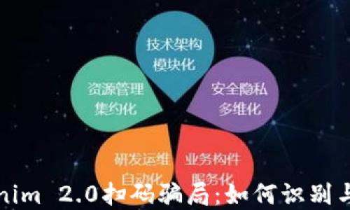 Tokenim 2.0扫码骗局:如何识别与防范