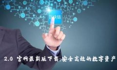 TokenIM 2.0 官网最新版下载:安全高效的数字资产