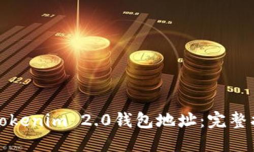 如何生成Tokenim 2.0钱包地址:完整指南与技巧