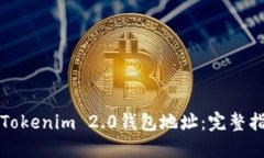 如何生成Tokenim 2.0钱包地址:完整指南与技巧