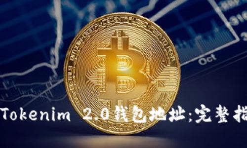 如何生成Tokenim 2.0钱包地址:完整指南与技巧