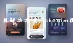 Tokenim 2.0是由Tokenim团队开发的一个区块链项目,