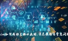 Tokenim如何成功兑换以太坊:详尽指南与常见问题