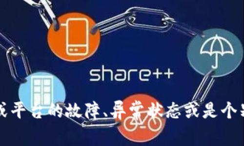 很抱歉，关于“tokenim2.0显示有个骷髅头”的具体问题信息较少，但可以推测出可能是指某种技术或平台的故障、异常状态或是个别截图的呈现。如果您能提供更详细的信息，例如操作步骤、具体背景等，我将更好地帮助您解决问题。