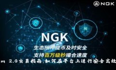 Tokenim 2.0交易指南：如何在平台上进行安全高效的
