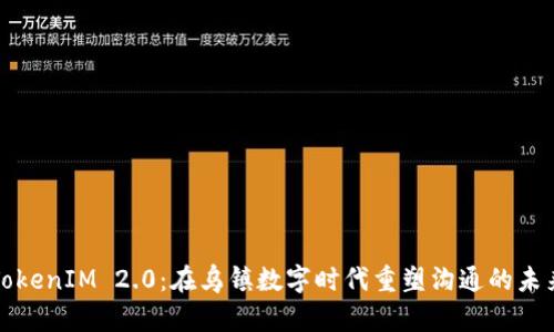 TokenIM 2.0:在乌镇数字时代重塑沟通的未来