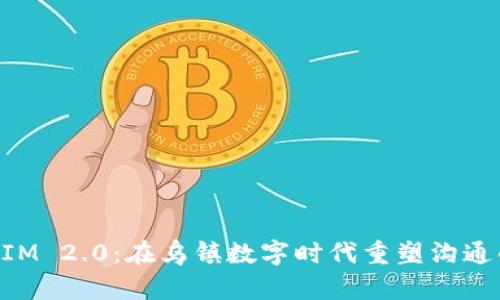 TokenIM 2.0:在乌镇数字时代重塑沟通的未来
