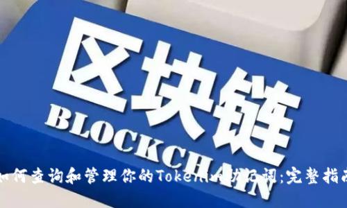 如何查询和管理你的Tokenim助记词:完整指南