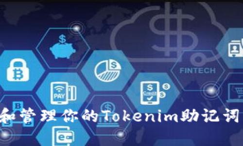 如何查询和管理你的Tokenim助记词:完整指南
