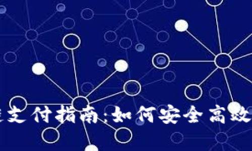 Tokenim 2.0 TRC链支付指南:如何安全高效地进行数字货币交易