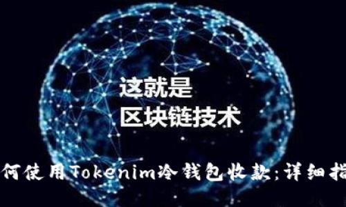 如何使用Tokenim冷钱包收款:详细指南