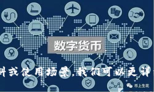 在TokenIM 2.0中，助词格式的处理是自然语言处理（NLP）和机器学习模型 Essential 的一部分。TokenIM 2.0将助词视为重要的语义单位，通过明确的格式来增强对上下文的理解。

助词通常是连接词或语法单位，能够影响句子的结构和意义。在TokenIM 2.0中，助词可以采用简单的标记或更复杂的结构进行表示。

以下是助词格式的几个示例与说明：

1. **单一助词标记**：  
   例如，表示“的”或“是”时，可以直接作为一个标记，便于模型进行正确的词向量训练。

   ```plaintext
   词：我，助词：的，句子：我的书。
   ```

2. **多助词组合**：  
   对于包含多个助词的句子，可以将助词组合在一起，与其他词一起进行标记。

   ```plaintext
   词：她，助词组合：“在”、“学校”，句子：她在学校。
   ```

3. **上下文视角**：  
   助词在TokenIM 2.0中通常还会考虑上下文关系，帮助模型理解其在句子中所承担的语法角色。例如：

   ```plaintext
   句子：我觉得这本书很有趣。  
   助词：的（强调）、是（判断句）  
   ```

4. **层级结构**：  
   在一些复杂的句子中，助词可能有更复杂的层级关系，TokenIM 2.0支持标记出这些结构。例如：

   ```plaintext
   句子：我想去游泳而不是打球。  
   助词：“而”用来连接“游泳”和“打球”作为对比。
   ```

希望这些信息能帮助您理解TokenIM 2.0中的助词格式。如果您有具体的语料或使用场景，我们可以更详细讨论。