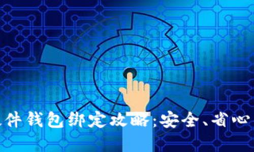Tokenim 2.0硬件钱包绑定攻略:安全、省心的数字资产管理