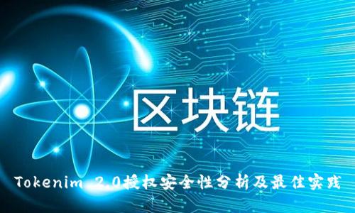 Tokenim 2.0授权安全性分析及最佳实践