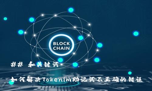## 和关键词
如何解决Tokenim助记词不正确的错误