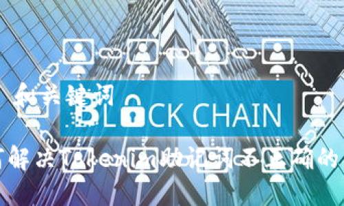 ## 和关键词
如何解决Tokenim助记词不正确的错误