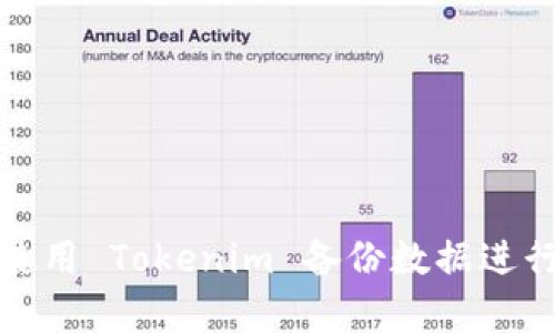 如何使用 Tokenim 备份数据进行恢复