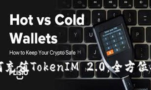 如何充值TokenIM 2.0:全方位指南