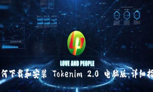 如何下载和安装 Tokenim 2.0 电脑版:详细指南