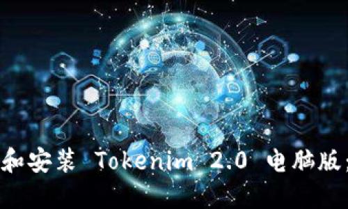 如何下载和安装 Tokenim 2.0 电脑版:详细指南